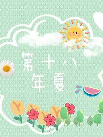 第十八年夏——