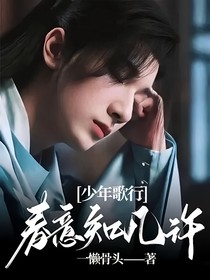 少年歌行：春意知几许