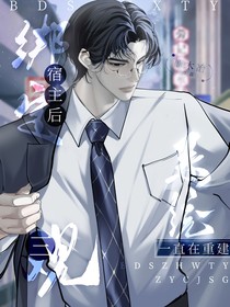 快穿：绑定宿主后系统一直在重建三观