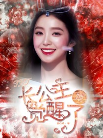 TNT：长公主她觉醒了