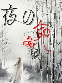 夜的致命鼠