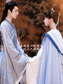 当婚后小夭重回玟小六时期