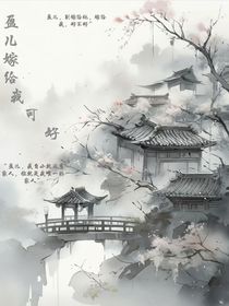 盈儿，嫁我可好