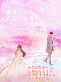說再見，是為了能再見