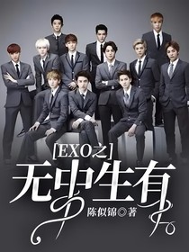 EXO之无中生有