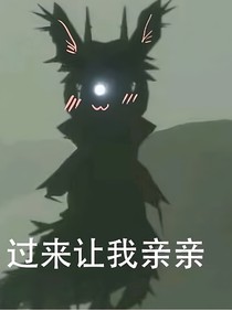 光遇与我：冥龙？