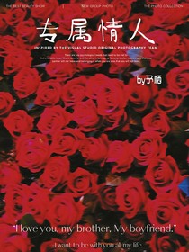 专属情人同人