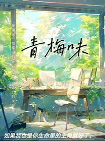 青梅味