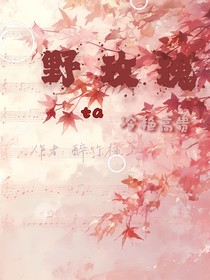 野玫瑰她冷艳高贵