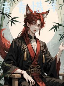 青青惜澤