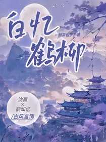 白憶鶴柳