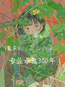 （鬼滅）專業(yè)殺鬼300年