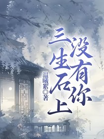 三生石上没有你第一季