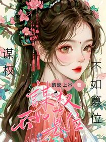 谋权不如篡位