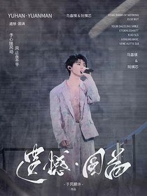 马嘉祺：遗憾……圆满