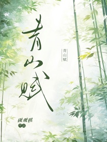 青山賦……