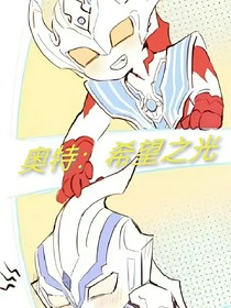 奧特：希望之光