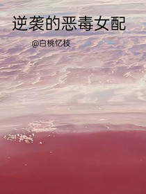逆袭的恶毒女配