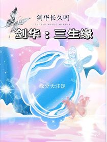 特种兵学校：剑华：三生缘