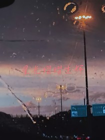 星光熠熠生辉