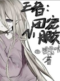 王者：团宠小朋友