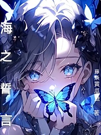 海之誓言
