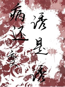 病诱还是变诱