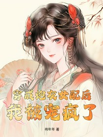穿成炮灰女配后我被宠疯了