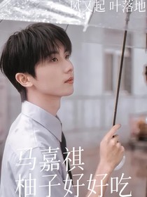 马嘉祺：柚子好好吃