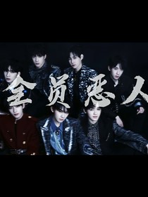 仔细看，我们可都不是什么好人