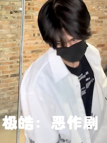 极皓：恶作剧