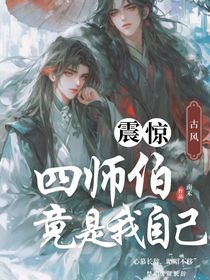 震惊，四师伯竟是我自己
