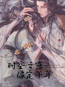 时光之恋，缘定千年
