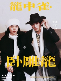 笼中雀，卧雕笼