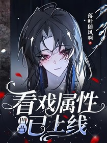 凹凸：看戏属性已上线