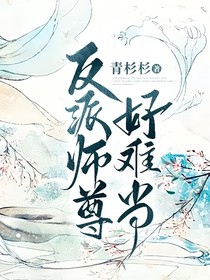 反派师尊好难当