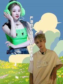 嚴(yán)浩翔：娃娃親其實(shí)也不錯(cuò)-d295