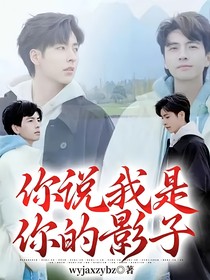 你说我是你的影子