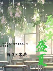 再一次盛夏