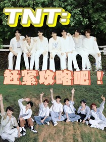 TNT：赶紧攻略吧