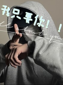我只要你！！
