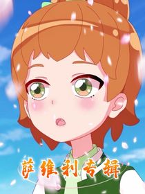 萨维利专辑