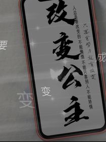 改变公主