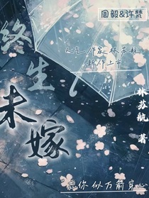 終生未嫁