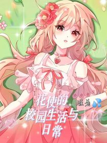 小花仙之花仙魔法使者的校園生活與日常