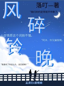 风碎铃晚