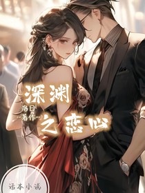 深淵之戀心
