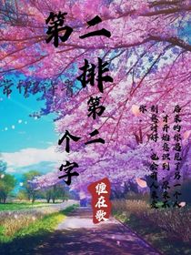 第二排第二个字
