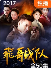 飛哥戰(zhàn)隊(duì)續(xù)