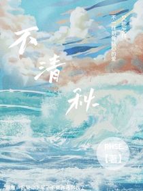 不清秋